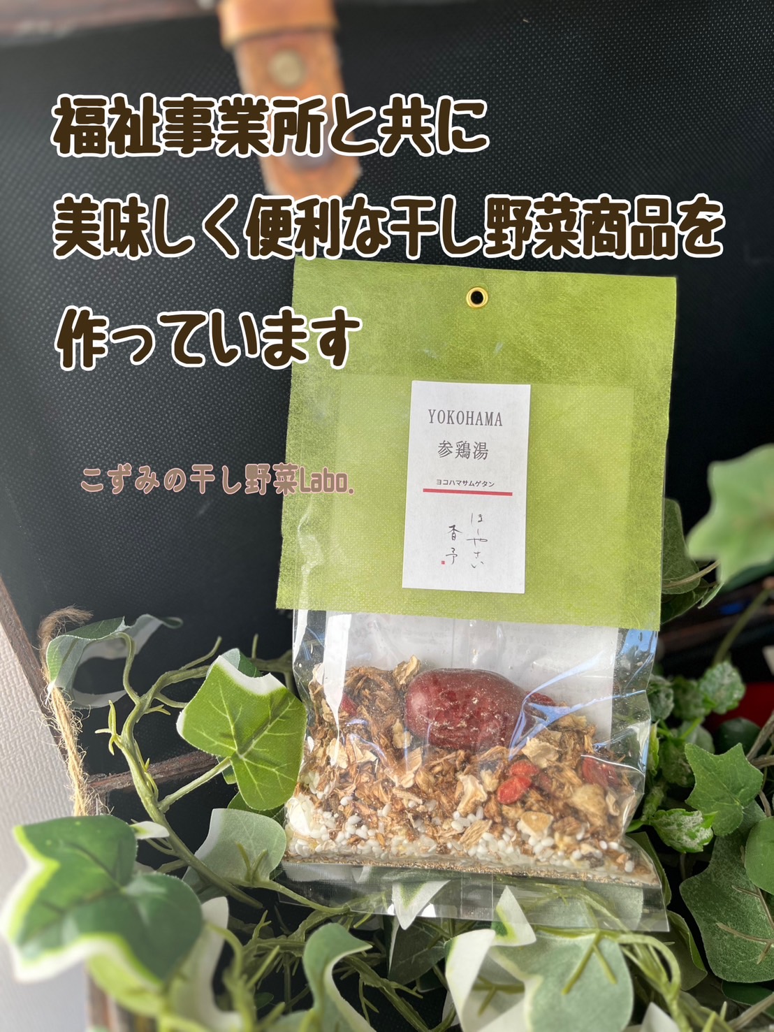 こずみの干し野菜Labo.