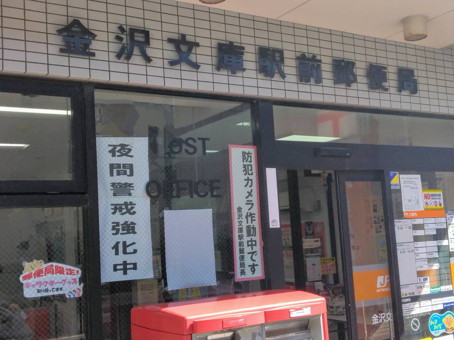 金沢文庫駅前郵便局