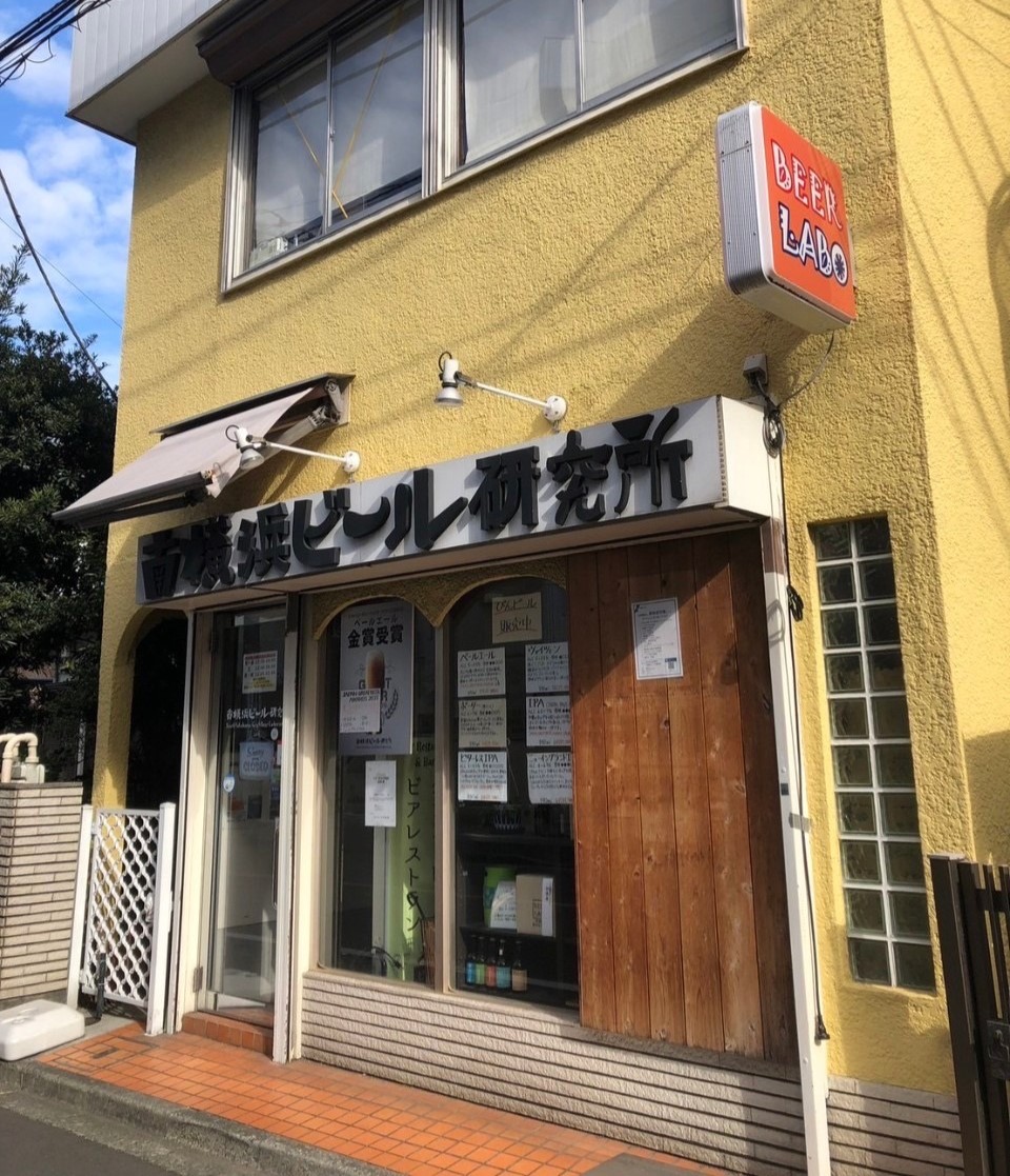 南横浜ビール研究所