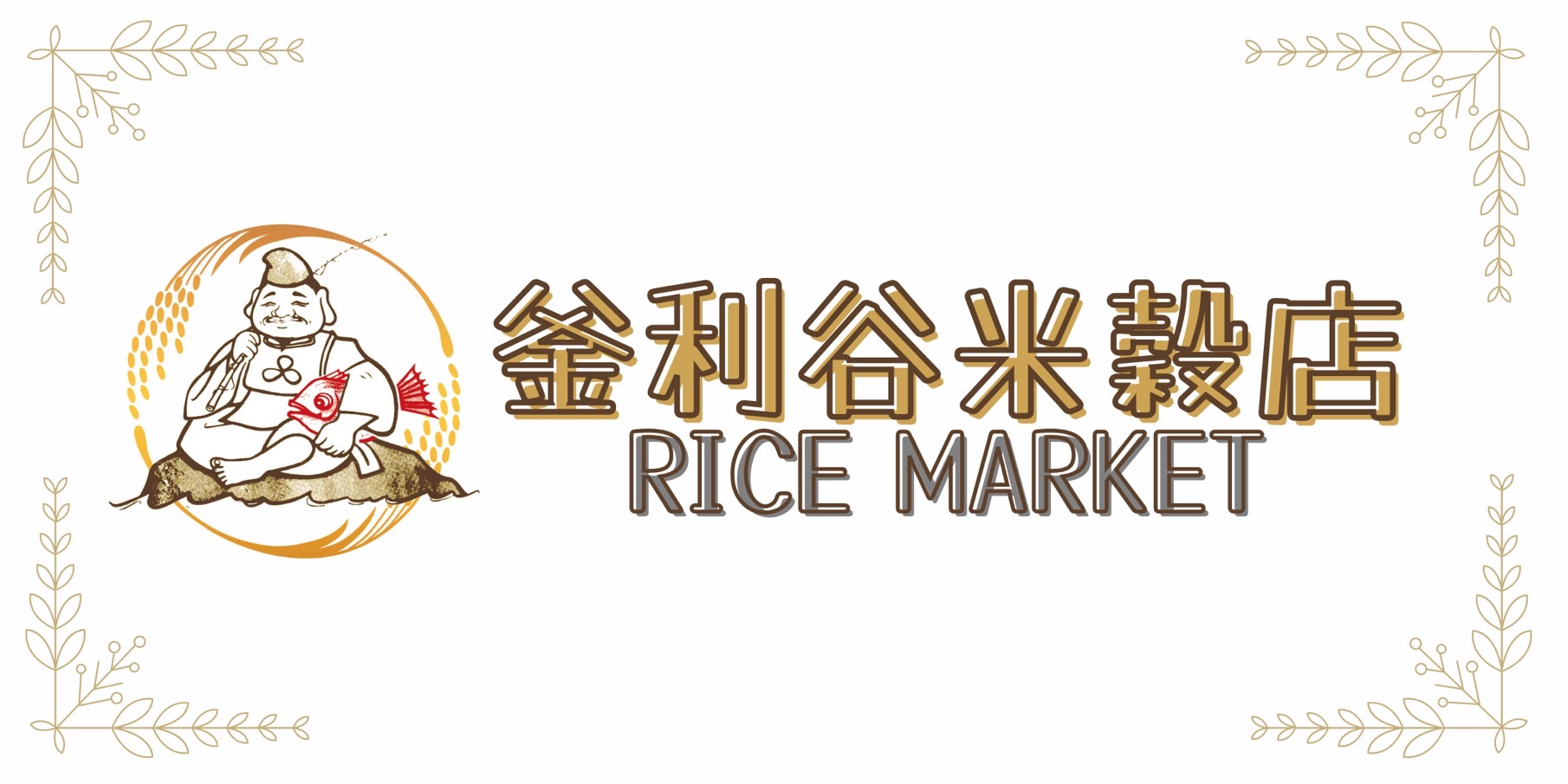 釜利谷米穀店