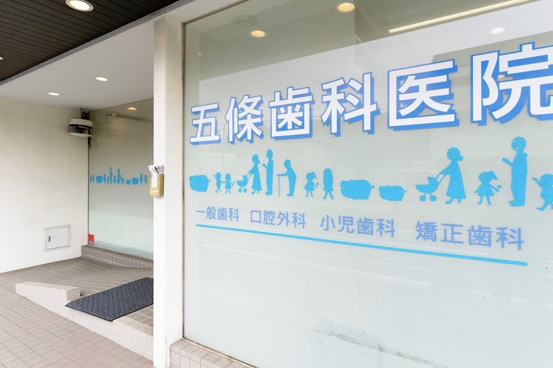 五條歯科医院