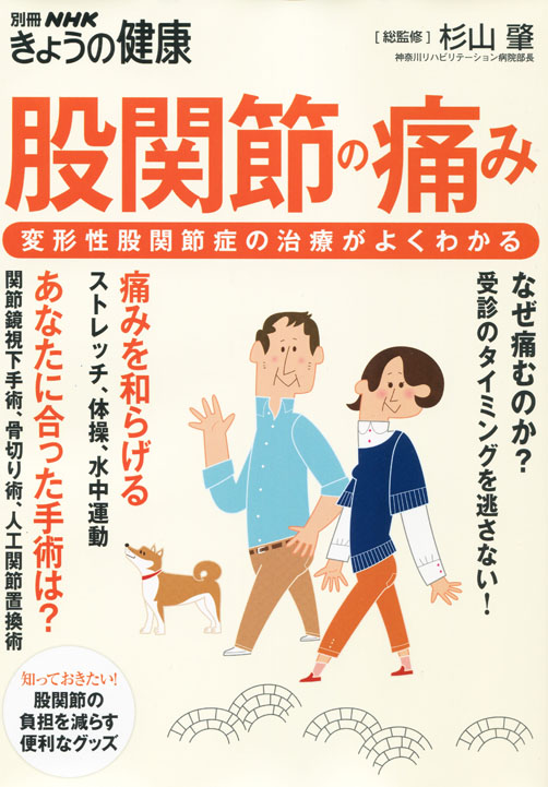 NHK出版／きょうの健康ムック「股関節の痛み」　表紙イラスト