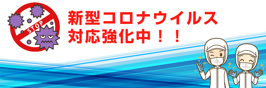 新型コロナウイルス対策・空間除菌ならユニバーサルサポート