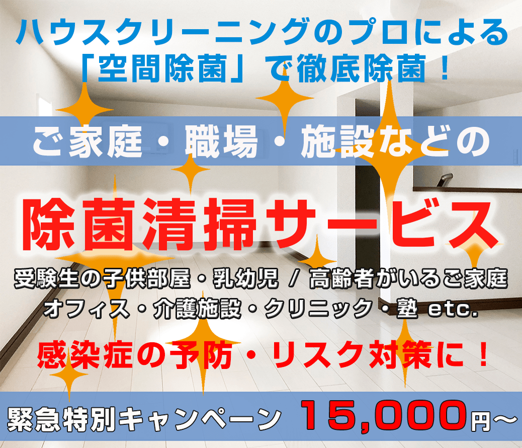 東京のユニバーサルサポートの新型コロナウイルス対策はハウスクリーニング・不用品処分とセットでさらにお得！！