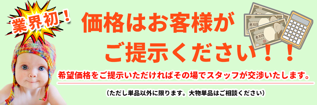 東京の不用品回収ユニバーサルサポートは業界初の引き取り時価格交渉対応！ご希望価格をご提示ください。