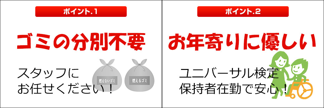 東京の不用品回収ユニバーサルサポートはゴミの分別不要・ユニバーサル検定保持者在勤でお年寄りや女性も安心