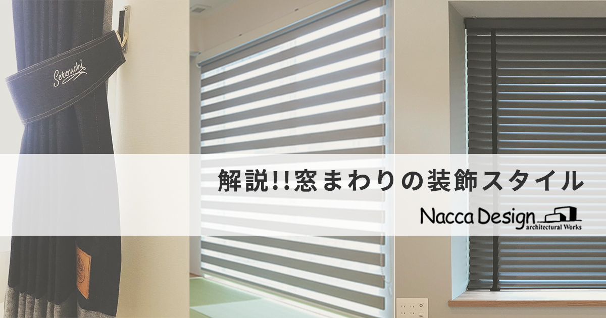解説!!窓まわりの装飾スタイル