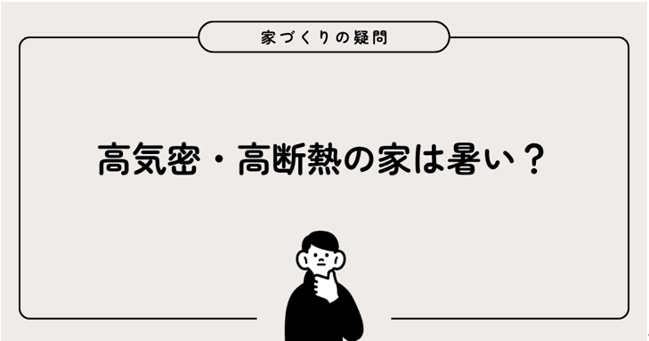 高気密・高断熱の家は、夏に暑くないのか