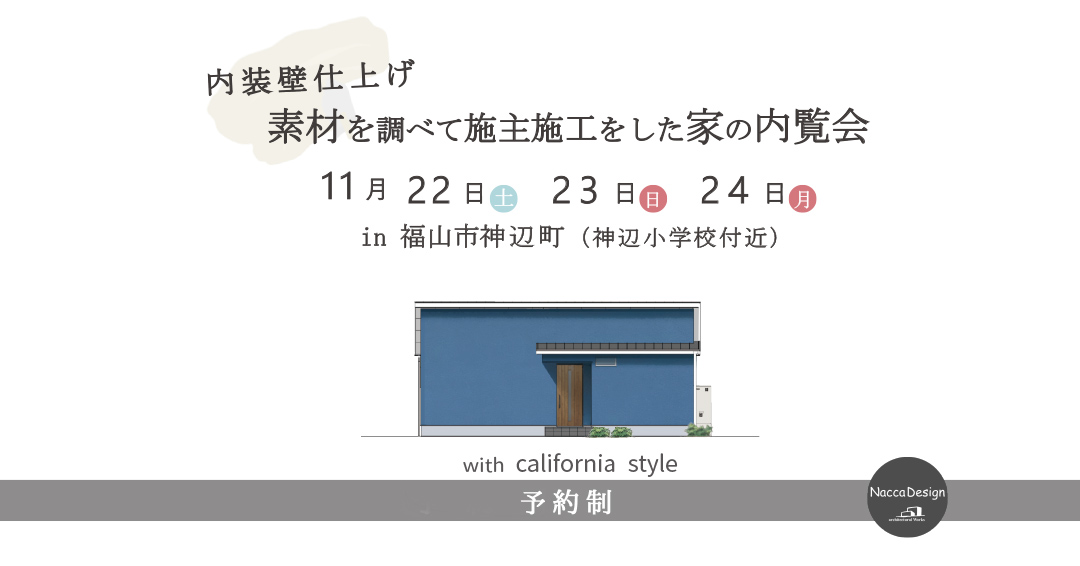 2025年11月平屋の完成見学会のお知らせ