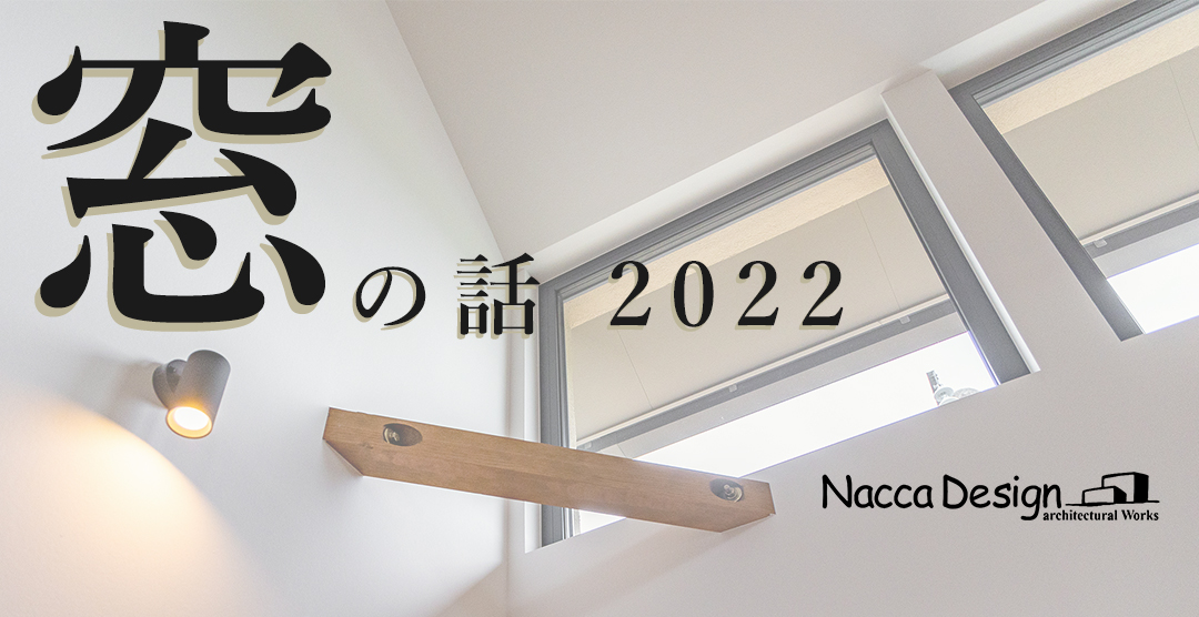 窓の話　2022