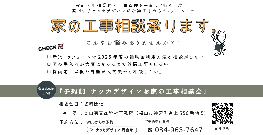 【随時開催】 ナッカデザインお家の工事相談会
