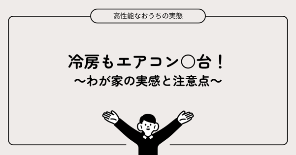 冷房もエアコン○台！～わが家の実感と注意点～