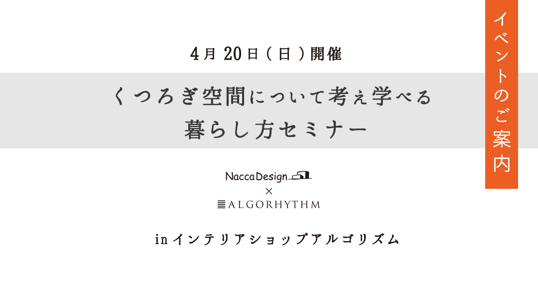 くつろぎ空間について考え学べる 暮らし方セミナー