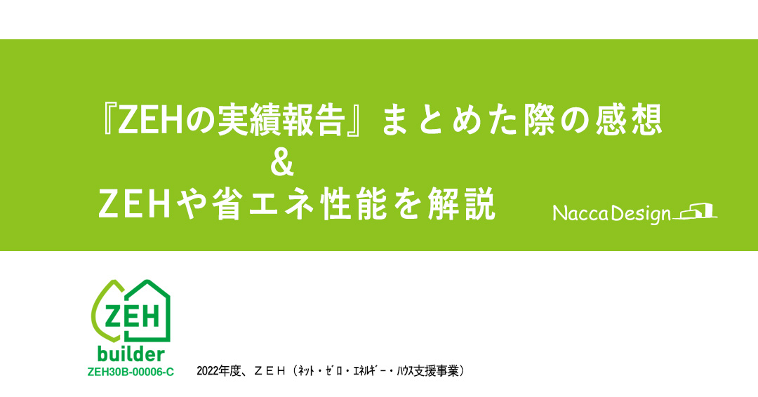 2022年度ZEH実績報告の感想＆ZEHや省エネ性能を解説