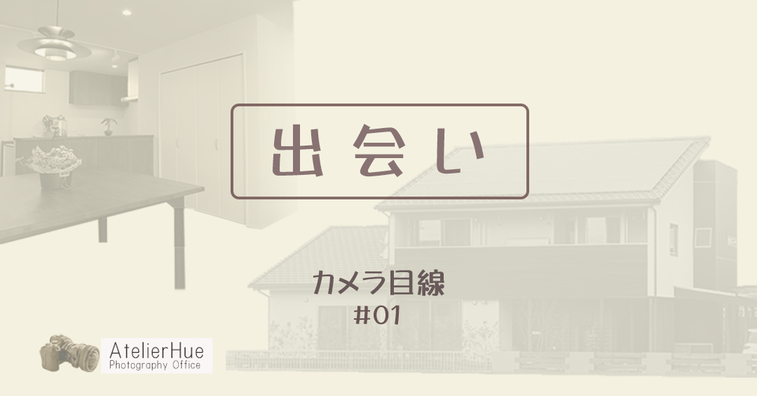 カメラ目線 No.1「 出 会 い 」