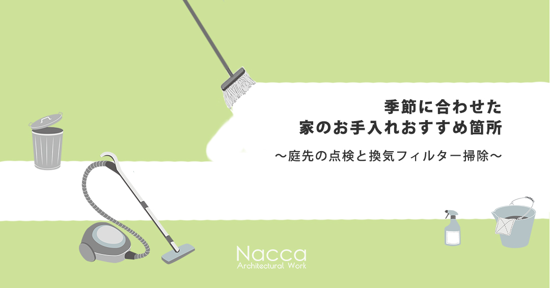 お手入れ　庭先の点検と換気扇フィルター掃除