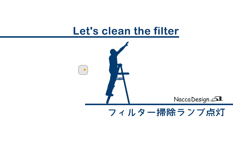 【メンテナンス】換気フィルターの掃除　