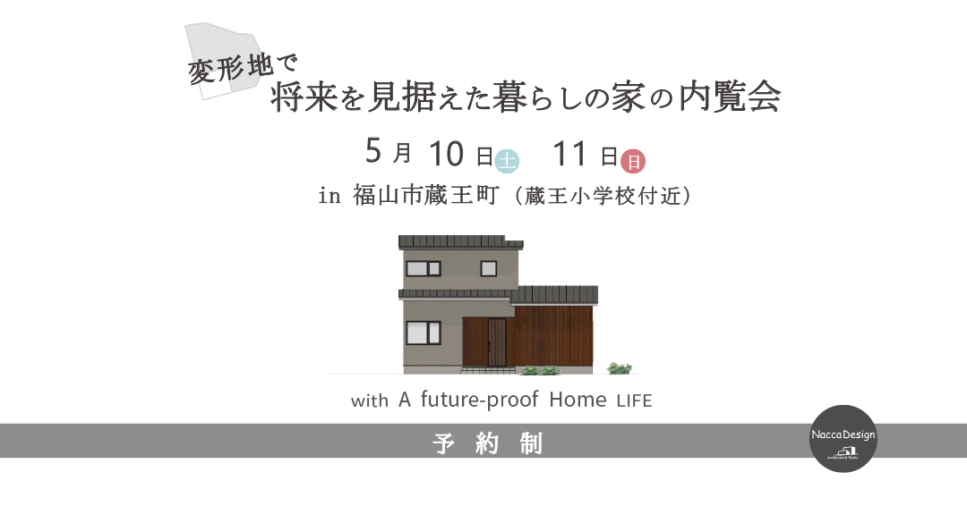 5月10.11日　高性能住宅の内覧会