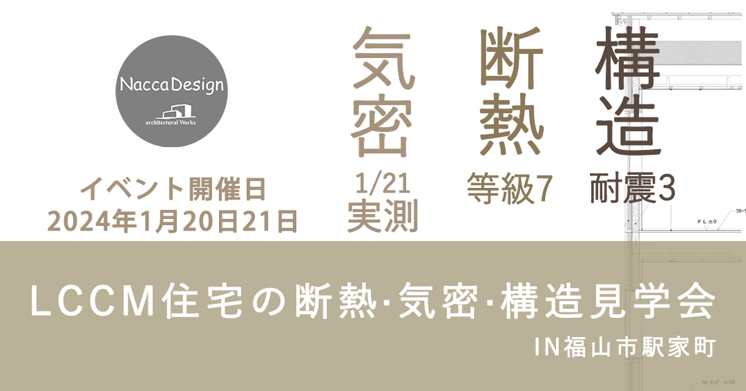 【1/20・1/21開催】LCCM住宅の断熱・気密・構造現場見学会