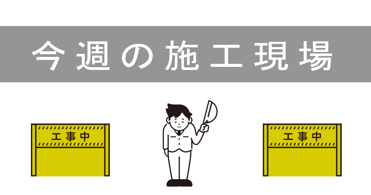 現在進行中の現場より　2022.06.17