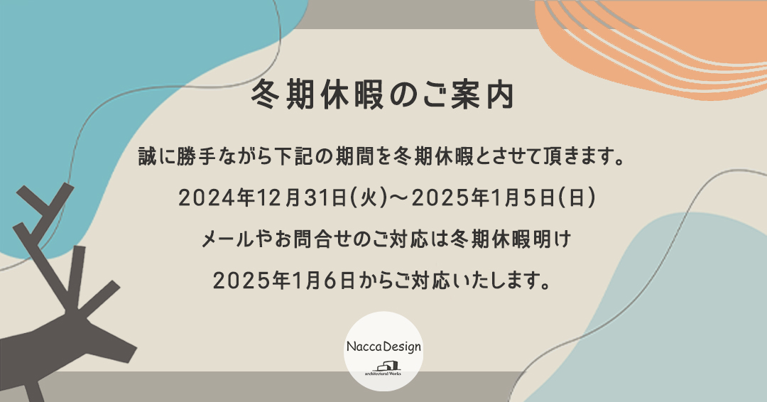 冬期休暇のご案内2024▶▶2025