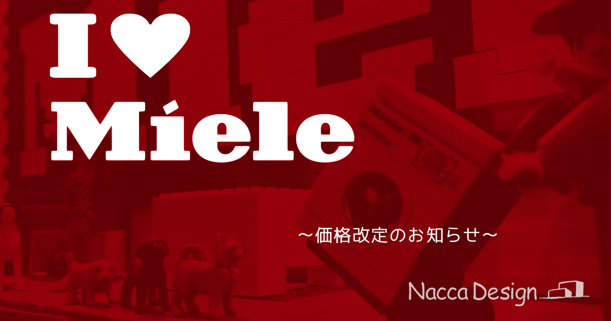 I♥Miele～価格改定のお知らせ～