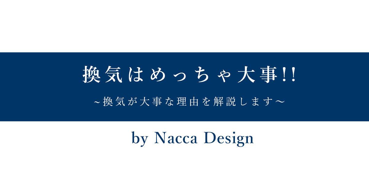 換気はめっちゃ大事!!