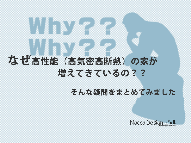 なぜ高性能の家が増えてきているの？？まとめ