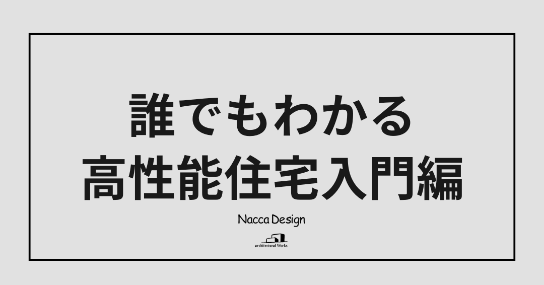 【誰でもわかる高性能住宅入門編】