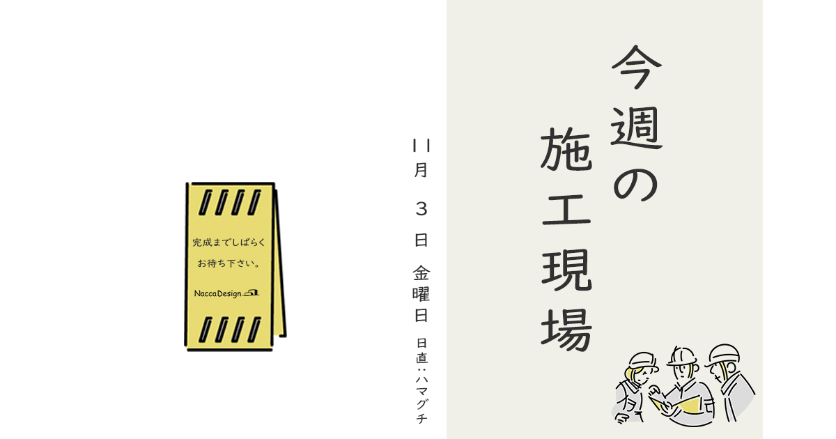 現在進行中の現場より　2023.11.3