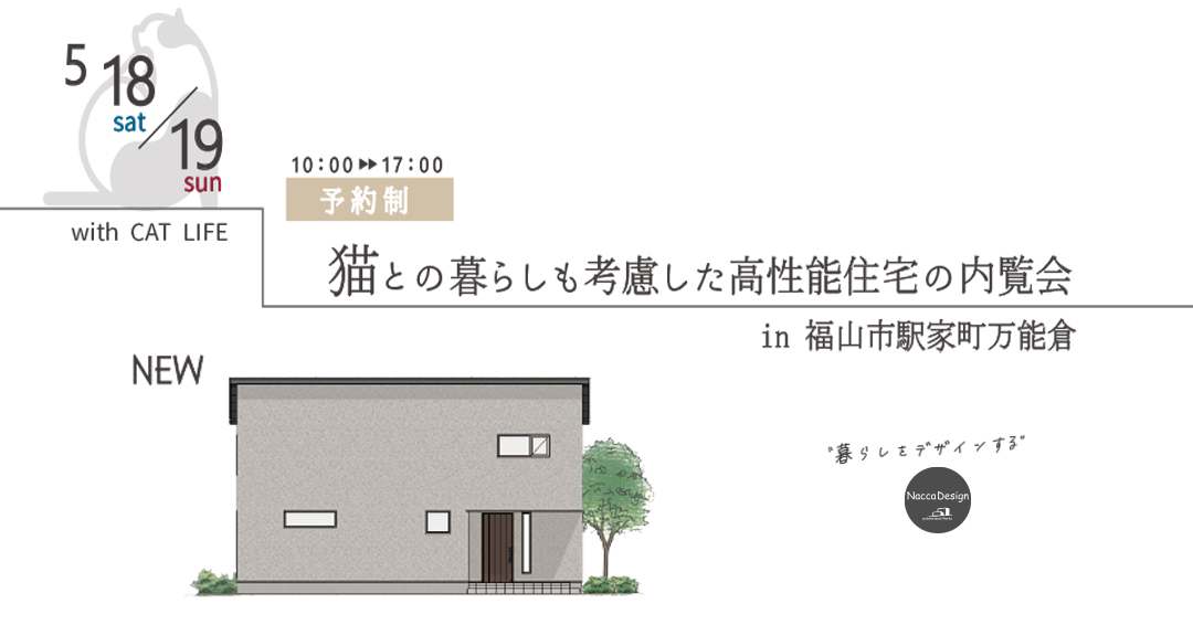 5月18.19日高性能住宅の内覧会