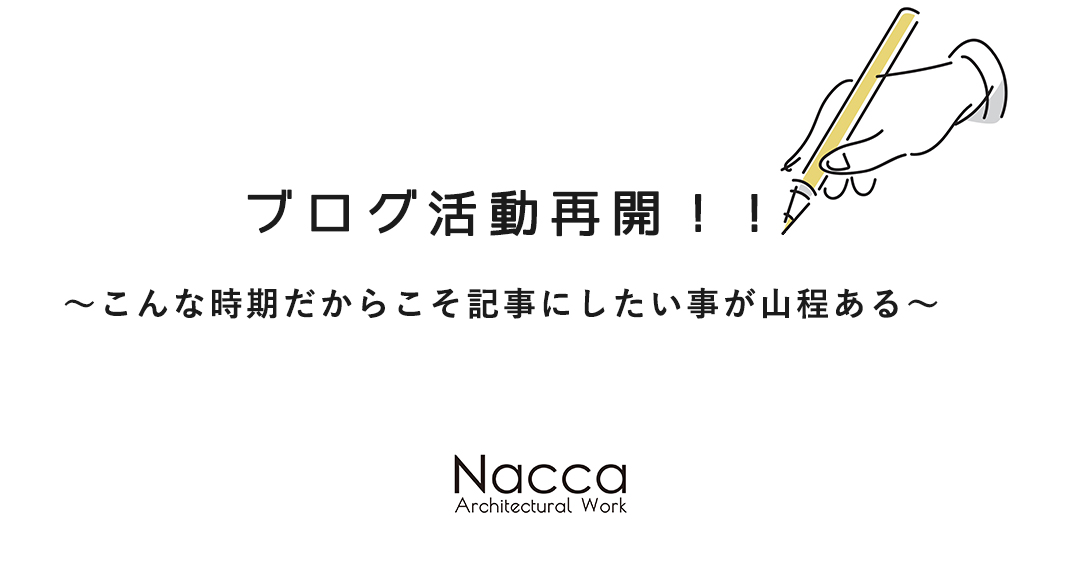 ブログ活動再開！！