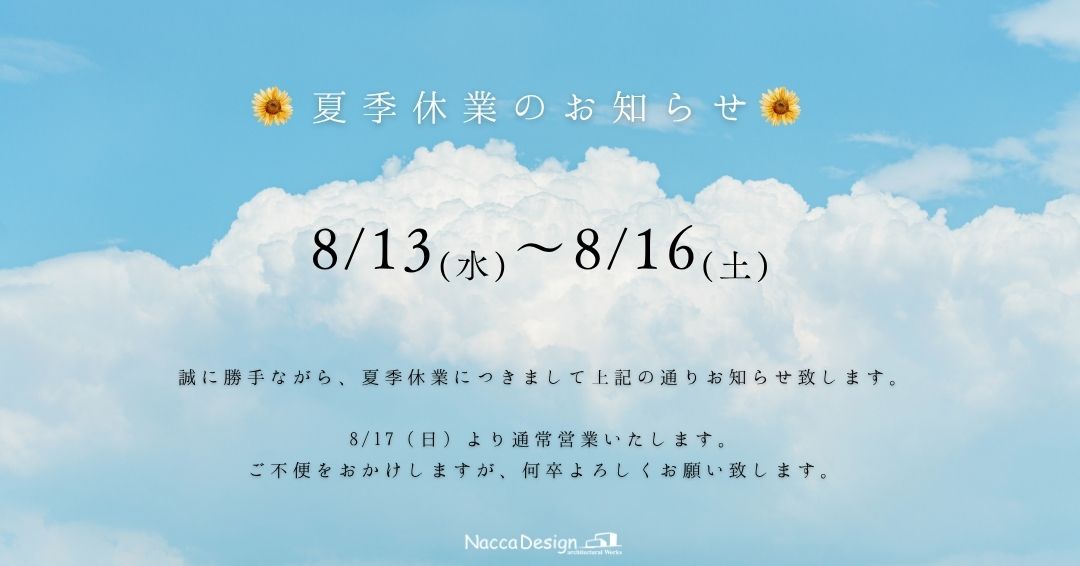 夏季休業のご案内2025