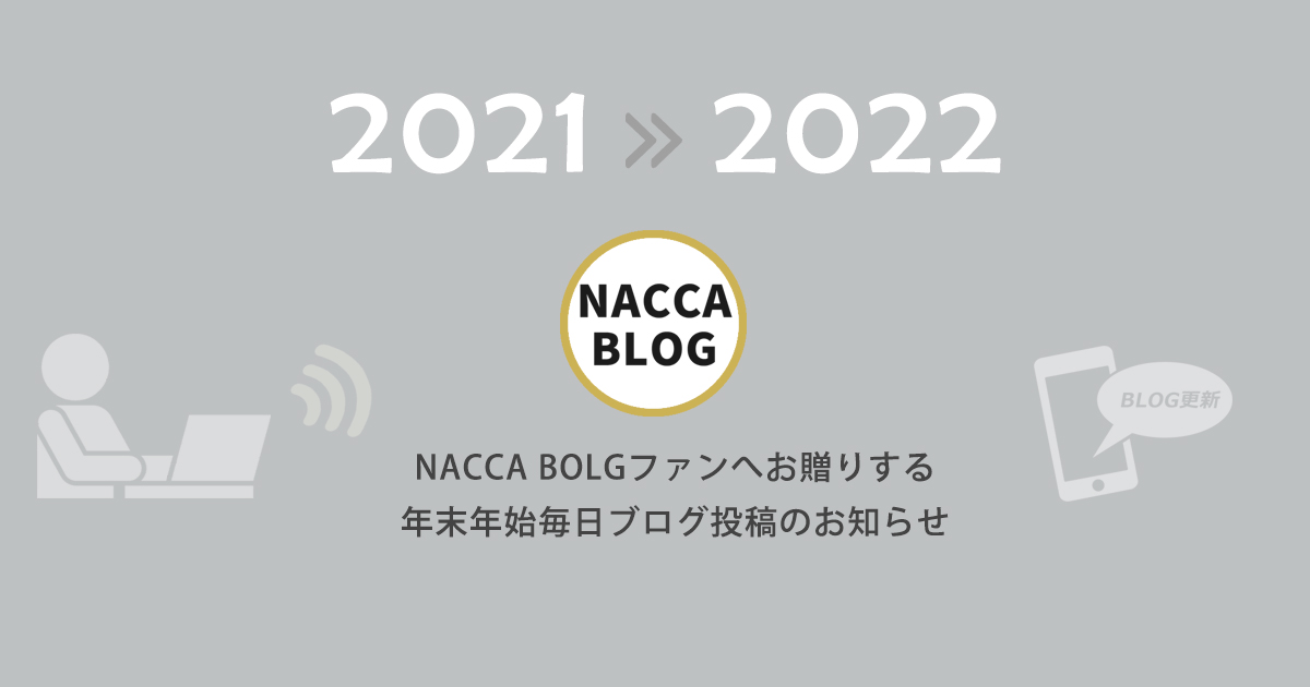 2021-2022年末年始毎日投稿のお知らせ