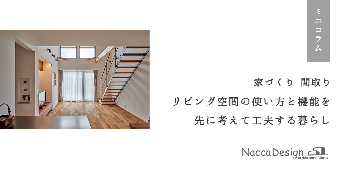 リビング空間の使い方と機能を先に考えて工夫する暮らし