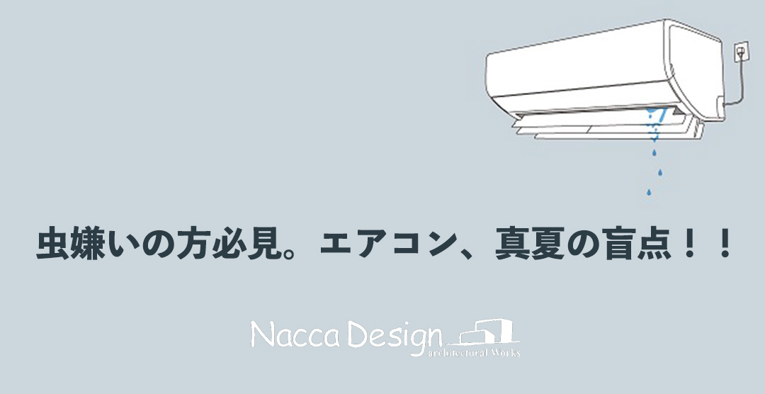 虫嫌いの方必見。エアコン、真夏の盲点！！