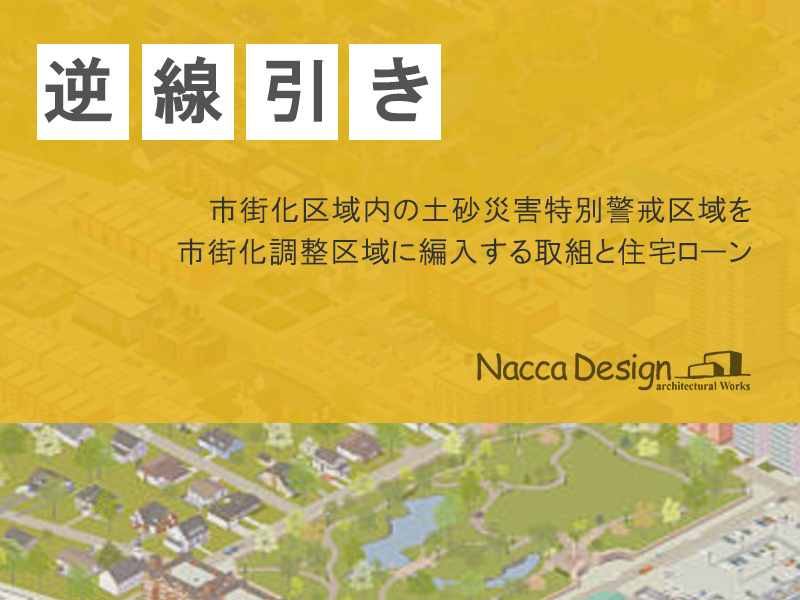 逆線引　2021年9月時点