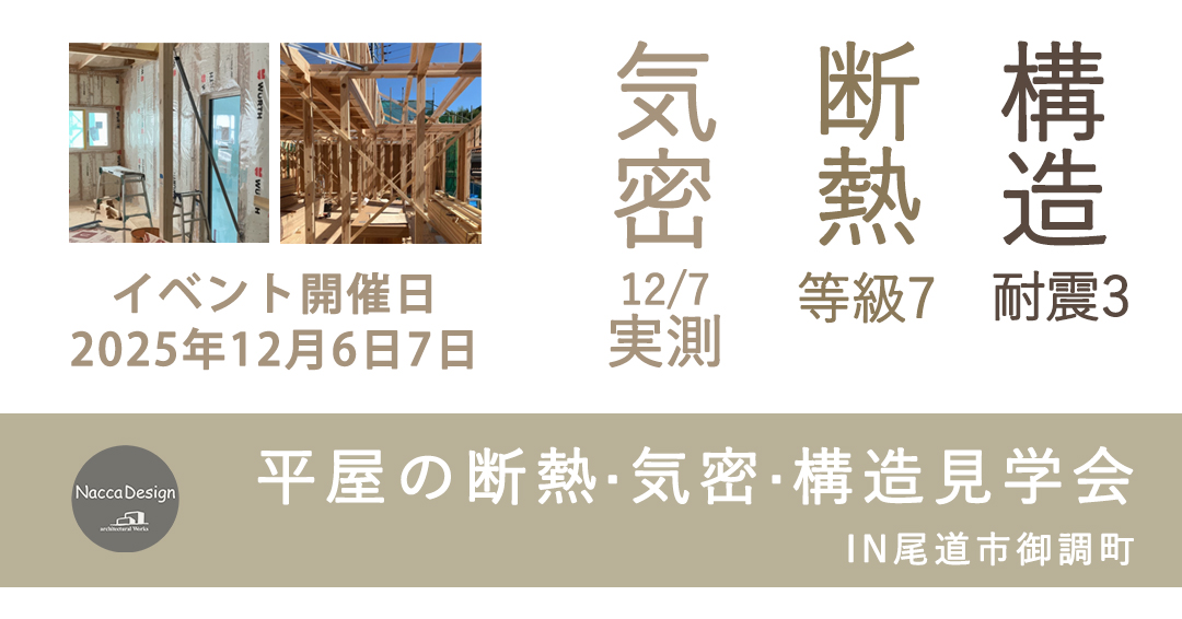 12月6日7日断熱・気密・構造現場見学会