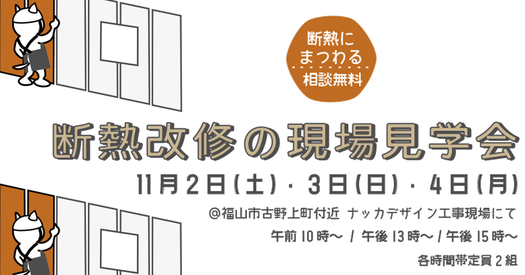 断熱改修現場の見学会～2024年11月～