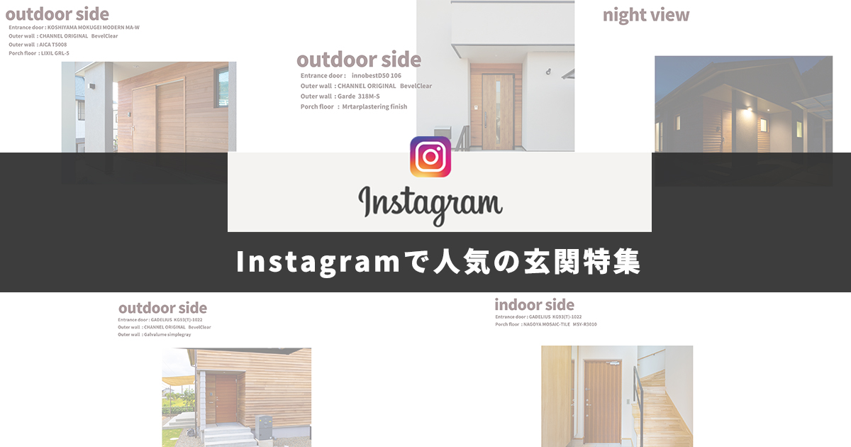 Instagram投稿で人気の玄関を集めました＃01