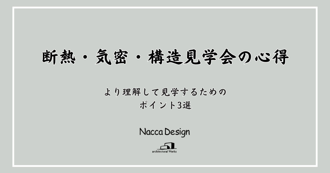 断熱・気密・構造見学会を楽しく理解するために