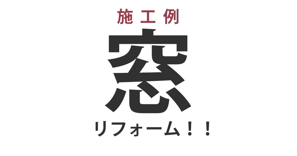 窓リフォーム施工例のご紹介