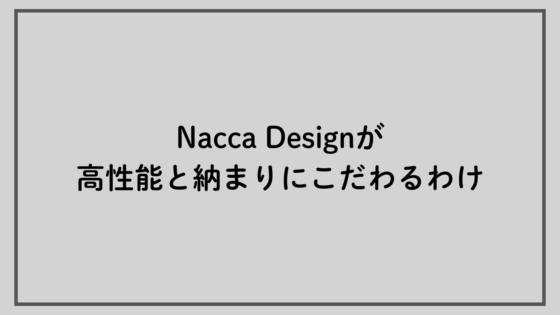 ”快適”とは（今回は短編です）