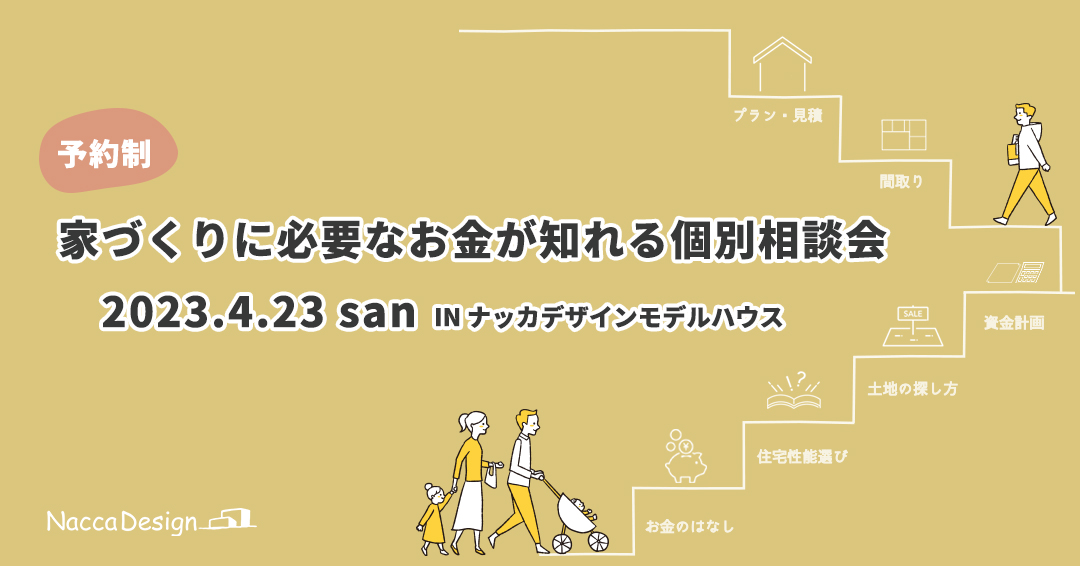 家づくりに必要なお金が知れる個別相談会