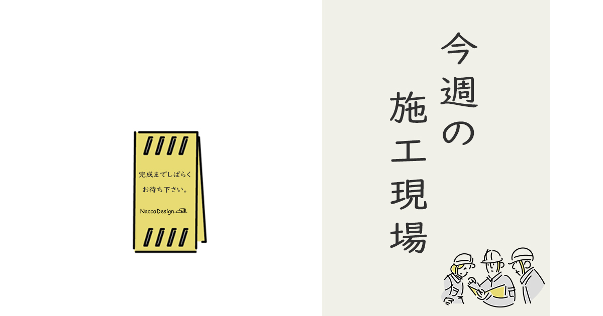 現在進行中の現場より　2023.02.24