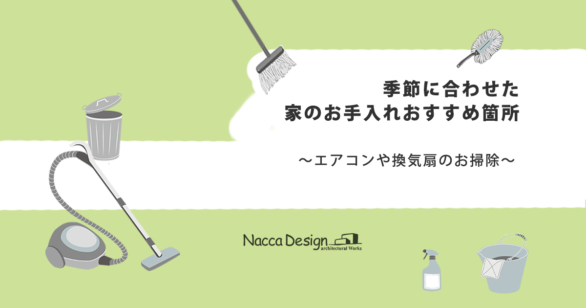 季節に合わせた住まいのお手入れ～エアコンや換気扇～