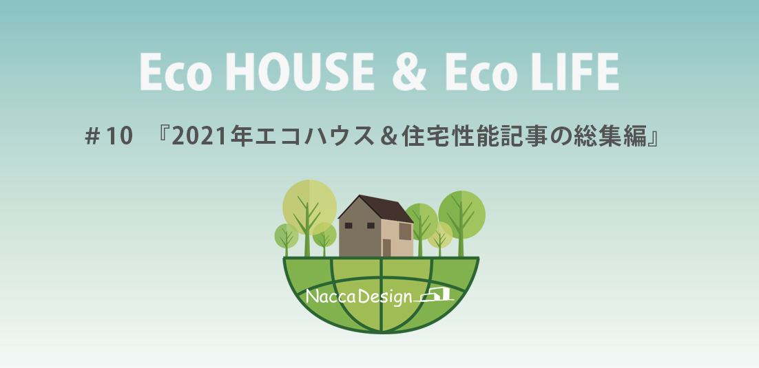 2021年エコハウス＆住宅性能記事の総集編