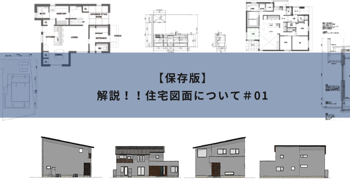 【保存版】解説！！住宅図面について＃01