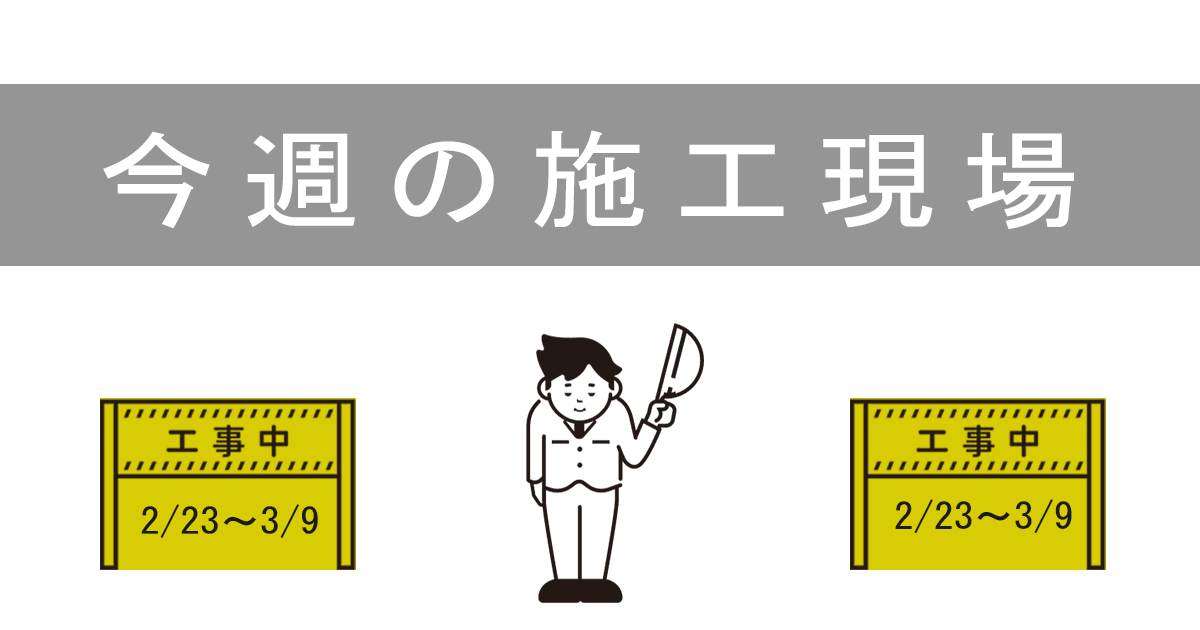 現在進行中の現場より　2022.03.09