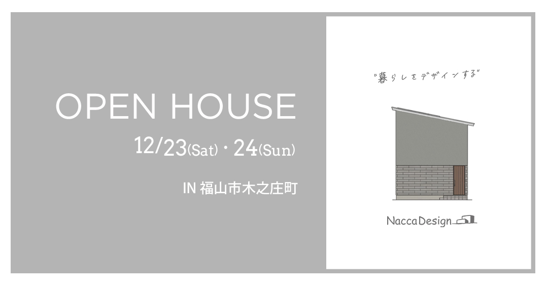 2023年12月23日24日注文住宅の完成見学会